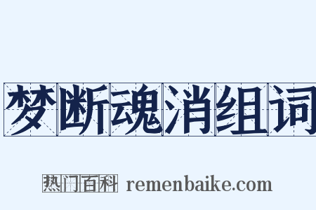 梦断魂消组词是什么意思的图片